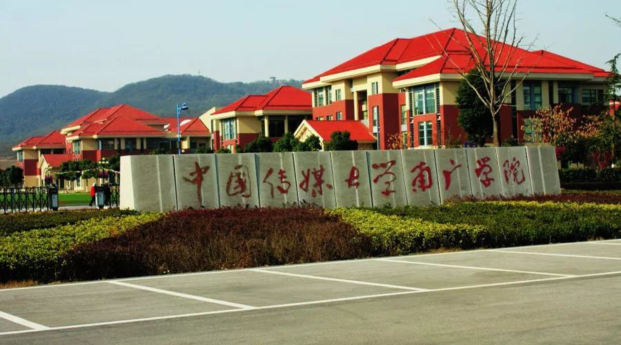 南京傳媒學院2021年藝術類招生簡章