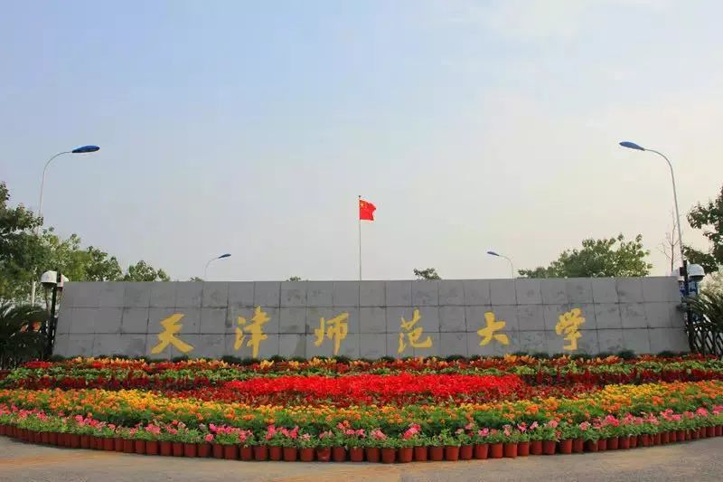 天津師范大學(xué)2022年藝術(shù)類(lèi)專(zhuān)業(yè)招生考試公告